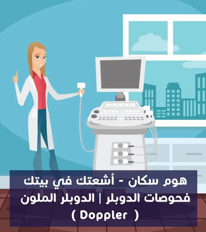 الدوبلر في المنزل